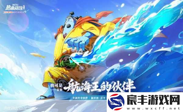 探索航海王热血航线-精通经验卷轴之谜