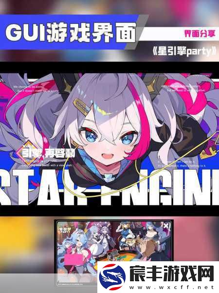 星引擎party：探索星际冒险-开启奇幻旅程的引擎聚会
