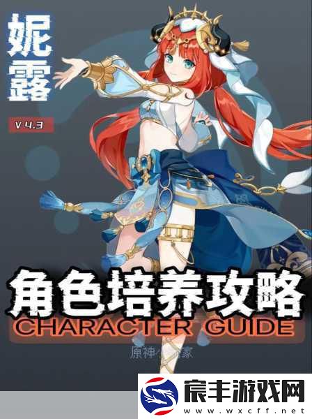 原神妮露养成秘籍大揭秘
