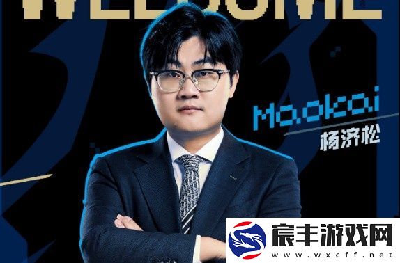 涵艺看Maokai加入BLG：最后一舞了~加油不留遗憾~
