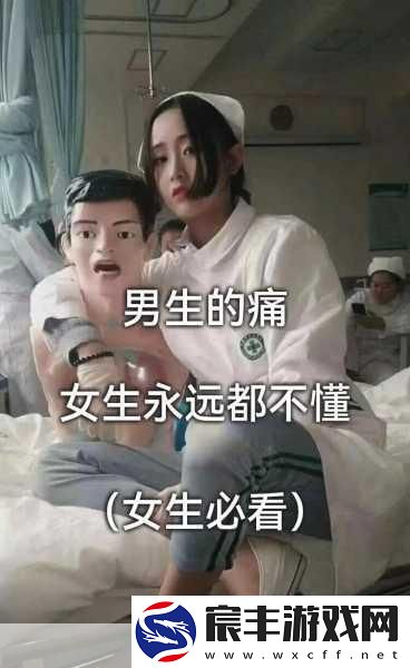男生女生一起差差差很痛的软件：男生女生携手共进-共同面对挑战与成长之路