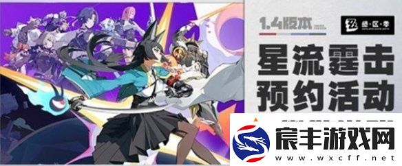 绝区零1.4预约活动奖励有哪些