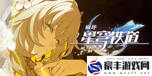 崩坏星穹铁道2.7隐藏兑换码是什么-崩坏星穹铁道2.7隐藏兑换码一览