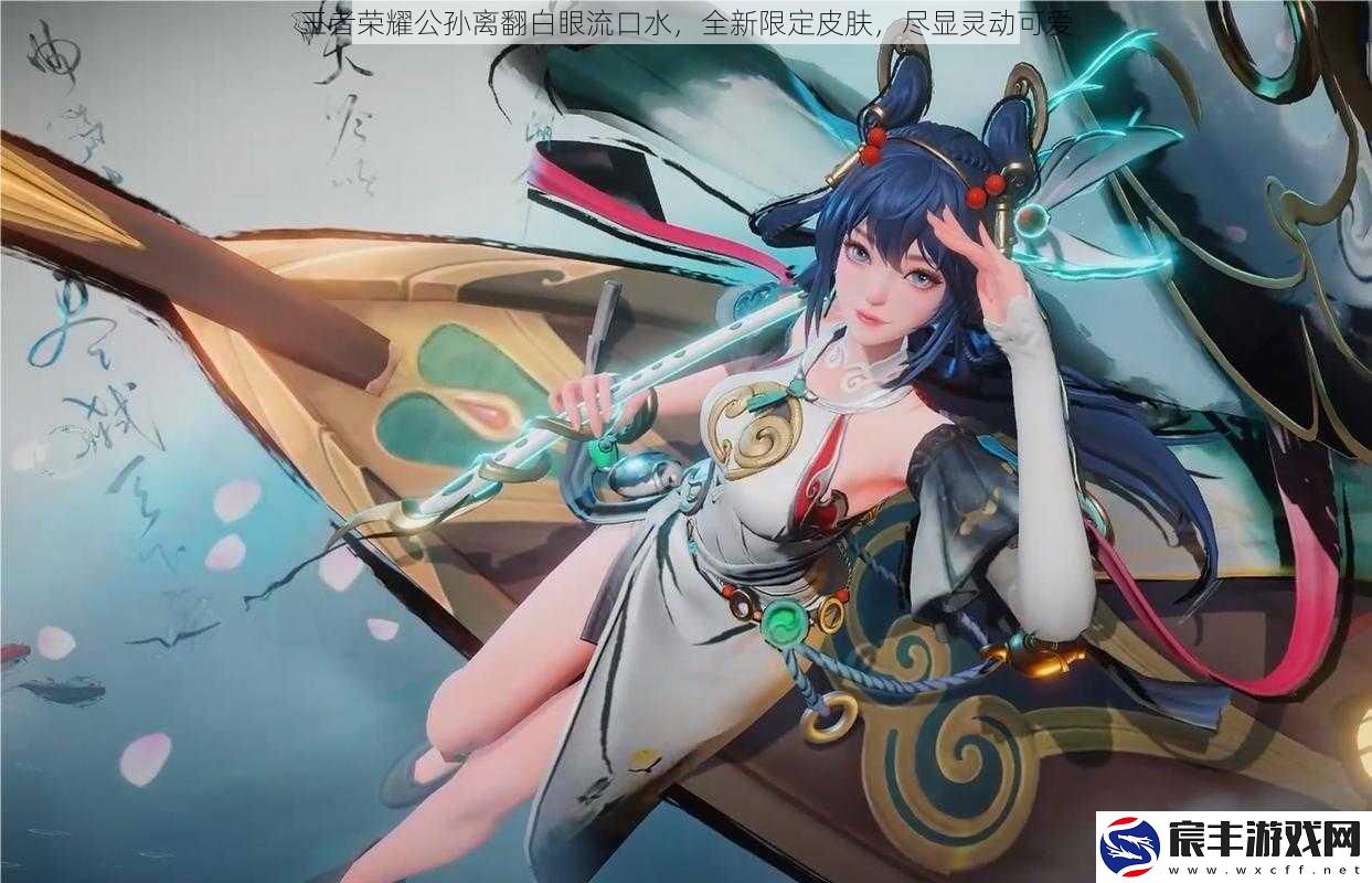 王者荣耀公孙离翻白眼流口水-全新限定皮肤-尽显灵动可爱