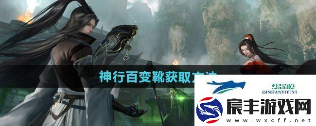 逆水寒手游独珍神行百变靴怎么获得-独珍神行百变靴获取方法