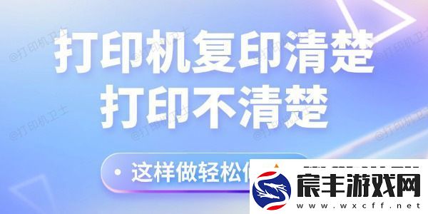 打印机复印清楚打印不清楚怎么回事-这样做轻松修复