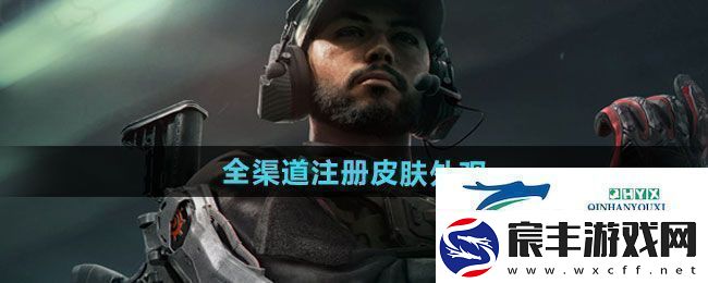 三角洲行动全渠道注册皮肤外观有哪些全渠道注册皮肤外观一览