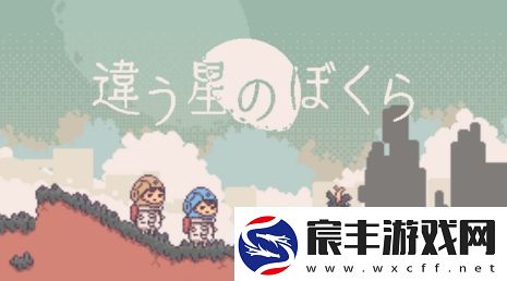 不同的星球后续作公开-视觉文字解谜新游