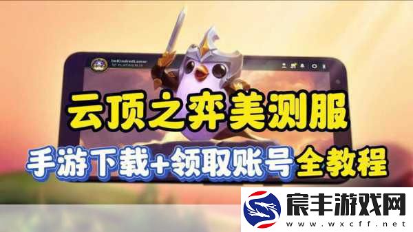 云顶之弈任务攻略-助你快速达成目标