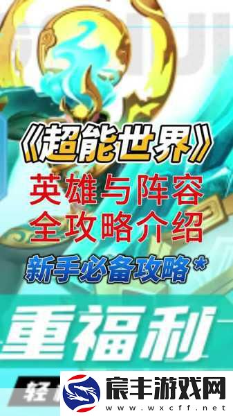 超能世界上古至宝玩法全解析-让你的英雄更强大！