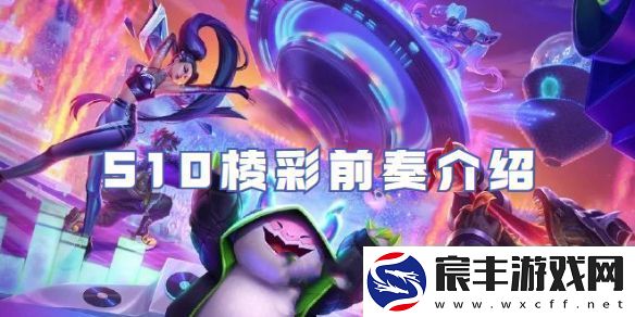 金铲铲之战S10棱彩前奏介绍