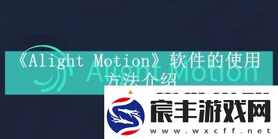 Alight-Motion软件的使用方法是什么-Alight-Motion软件新手怎么去使用