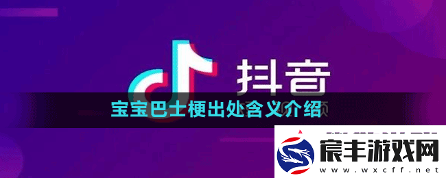 宝宝巴士是什么梗-抖音宝宝巴士梗出处含义介绍