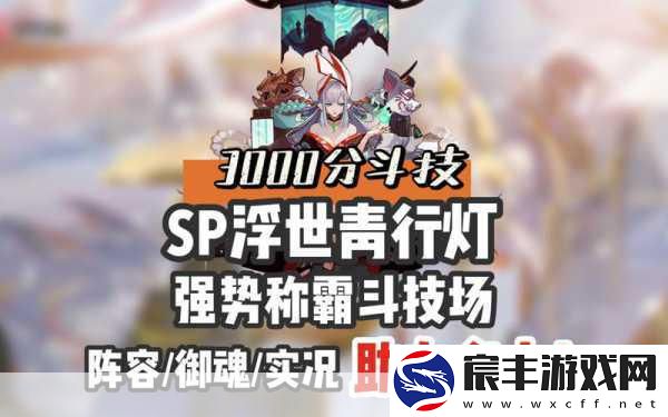 阴阳师SP青行灯-御魂搭配全攻略-解锁战斗新境界！