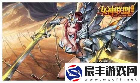 女神联盟深度攻略-女神试炼挑战心得与技巧全面分享
