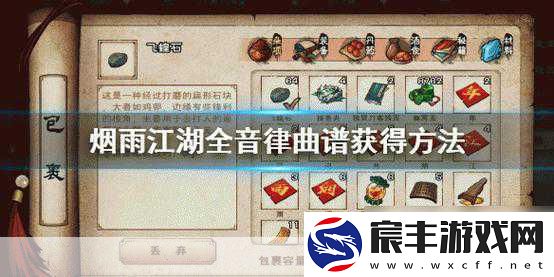 探索烟雨江湖音律之谜-轻松学会音律技巧