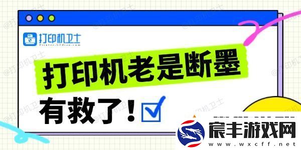 打印机老是断墨怎么办-打印机经常断墨的解决方法
