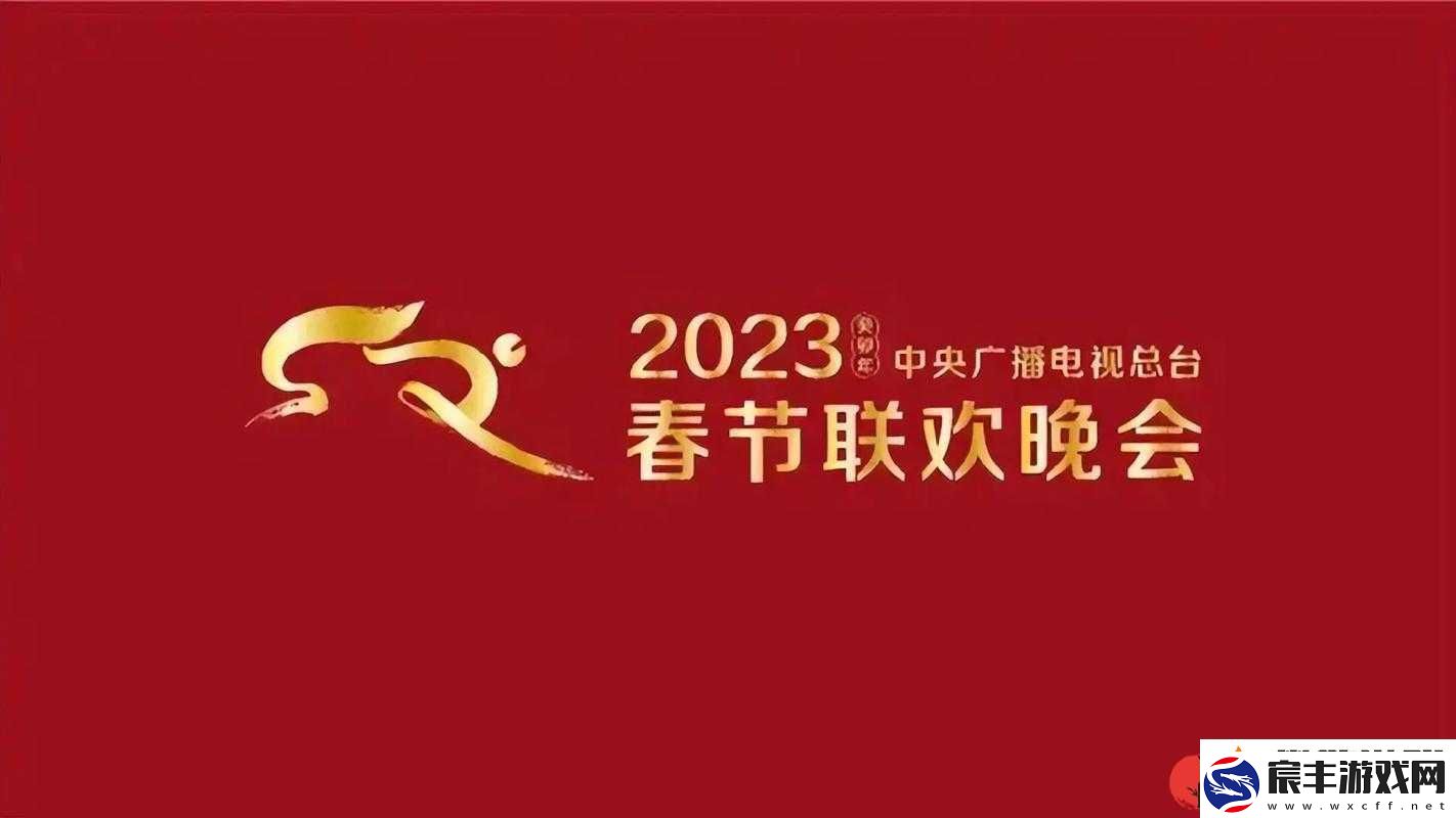 2023年春节晚会-欢乐吉祥庆团圆-全球华人共迎新春佳节