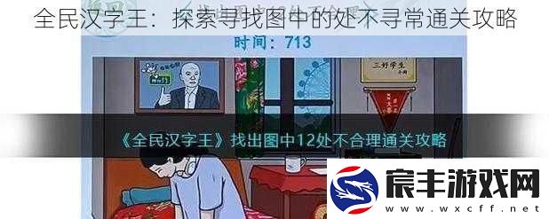 全民汉字王：探索寻找图中的处不寻常通关攻略