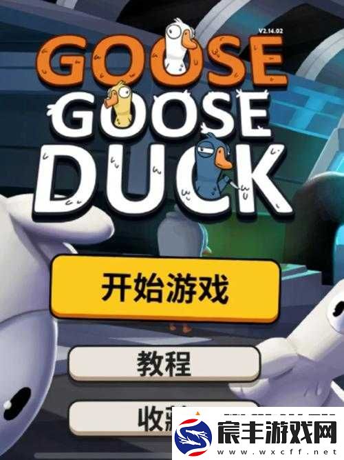 鹅鸭杀手游版热度飙升-全面公开下载地址-玩家争相体验