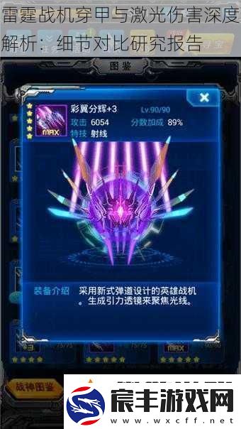 雷霆战机穿甲与激光伤害深度解析：细节对比研究报告