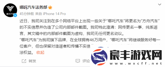 哪吒汽车：网传更名一事纯系谣言-无任何更名动议