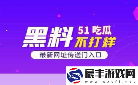 51吃瓜今日吃瓜推特：今日吃瓜热潮再升级-51推特爆料不断！