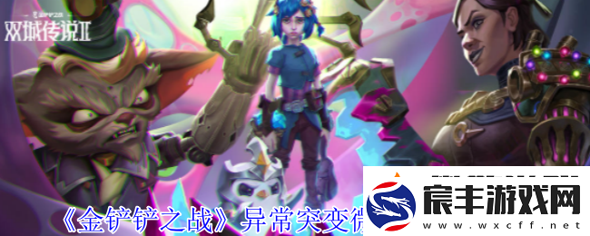 金铲铲之战新版本微缩化弈子的异常变化解析