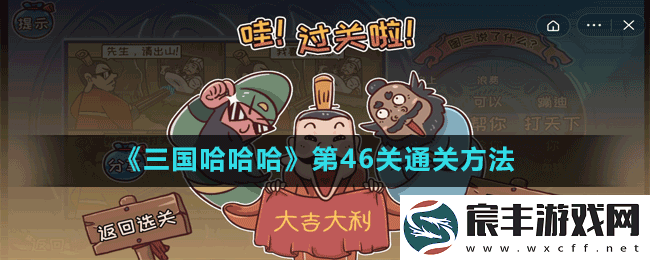 三国哈哈哈第46关韭菜鸡蛋月饼怎么过-第46关通关方法