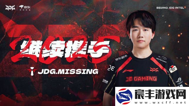 今年能走到哪❓JDG