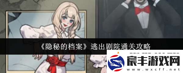 隐秘的档案逃出剧院怎么通关