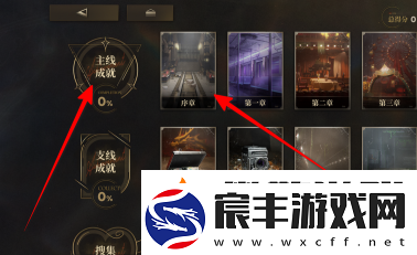 异象回声主线成就选择方法