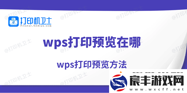 wps打印预览在哪-wps打印预览方法