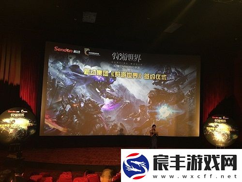 新动集团狩游世界签约会
