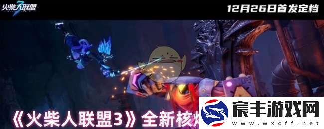 火柴人联盟3好玩吗