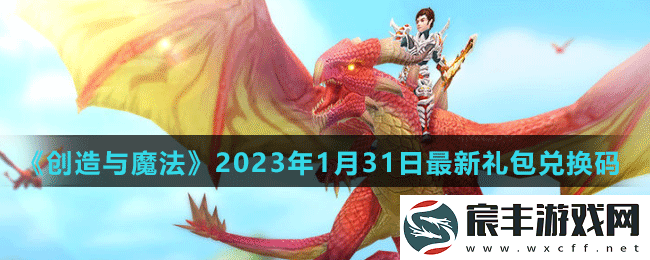 创造与魔法2023年1月31日最新礼包兑换码是多少-创造与魔法2023年1月31日最新礼包兑换码