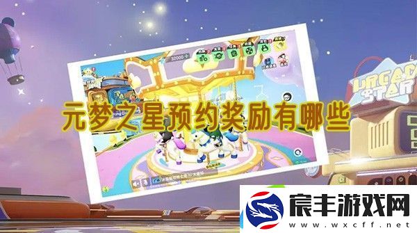 元梦之星预约奖励有哪些