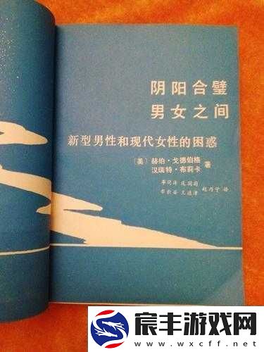 阴阳合璧男女之间：探寻神秘的两性奥秘