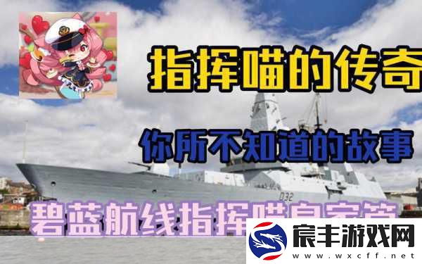 碧蓝航线指挥喵获取全攻略-解锁你的战斗伙伴！