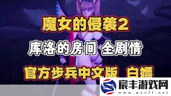 魔女的侵袭安卓汉化直装：魔女的侵袭汉化版安卓直装下载攻略