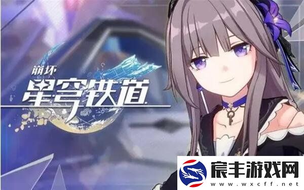 崩坏星穹铁道2024兑换码分享-崩坏星穹铁道有效可用兑换码大全