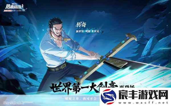 探索航海王热血航线重归故土之谜