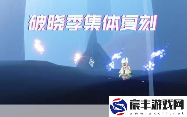 光遇破晓季任务二-冲破黑暗-迎接光明