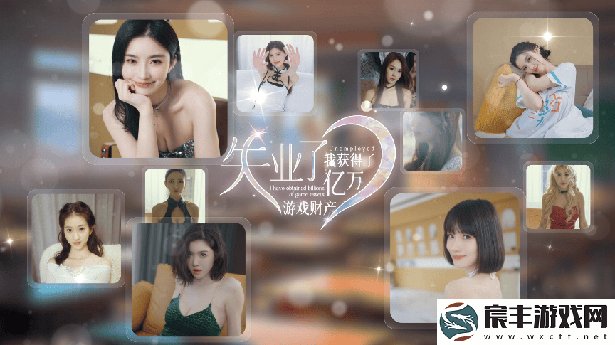 真人互动影像“游戏”