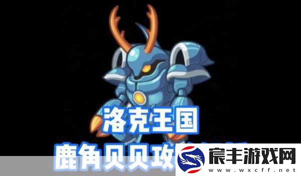 洛克王国-揭秘鹿角金刚的超进化之路