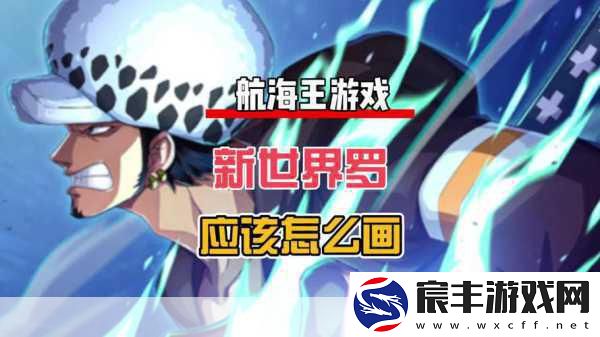 航海王热血航线试炼之地-地球之试炼全攻略-扬帆启航的冒险篇章！
