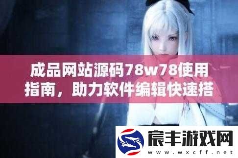 成品源码-78w78-独特特点：功能强大且极具优势
