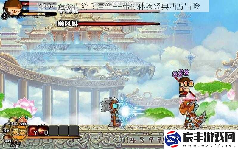 4399-造梦西游-3-唐僧——带你体验经典西游冒险