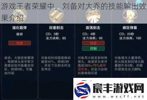 游戏王者荣耀中-刘备对大乔的技能输出效果介绍