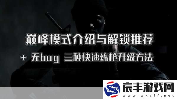 使命召唤升级秘籍-解锁迅速提升等级的高效策略
